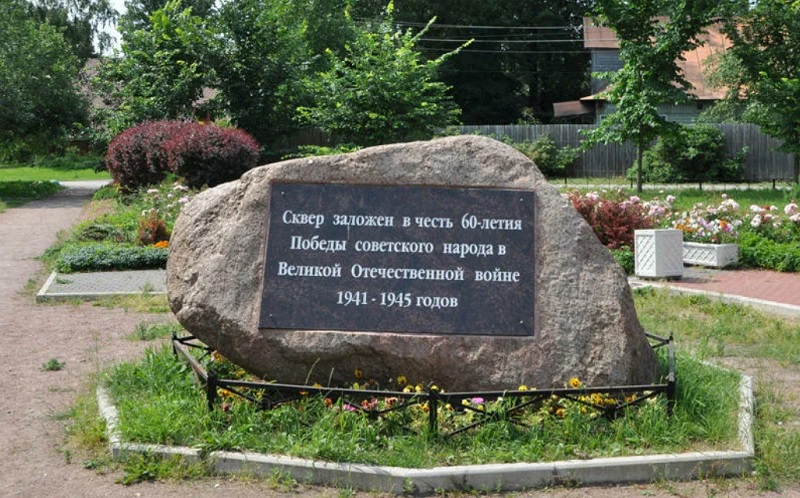 памятный знак в честь 60-летия победы сестрорец